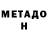 МЕТАДОН белоснежный Chika Fiazhara